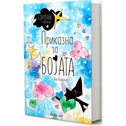 Приказна за бојата